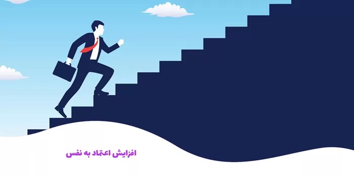 راهکارهایی برای افزایش اعتماد به نفس